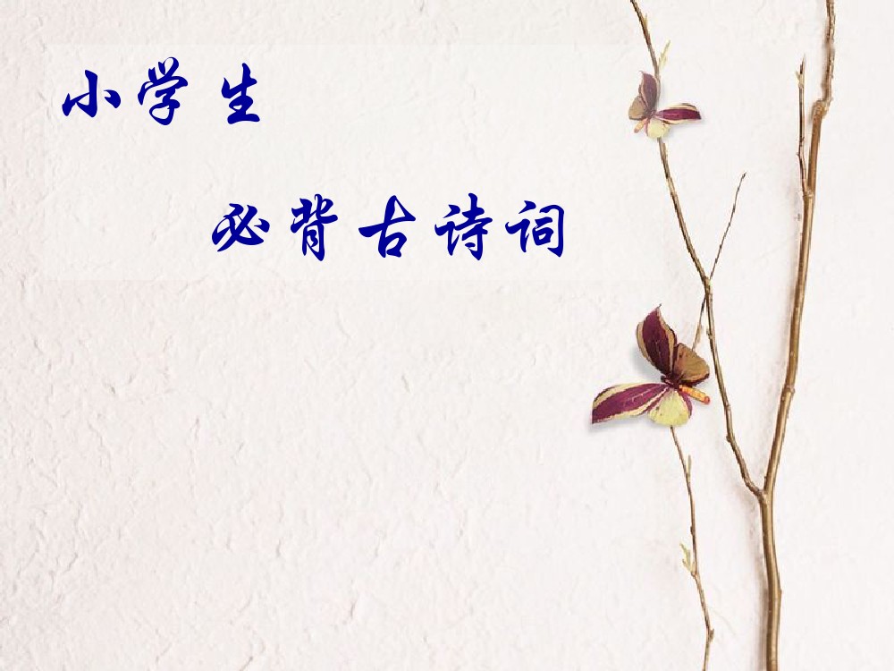 小学生必背古诗词-可达学习资料