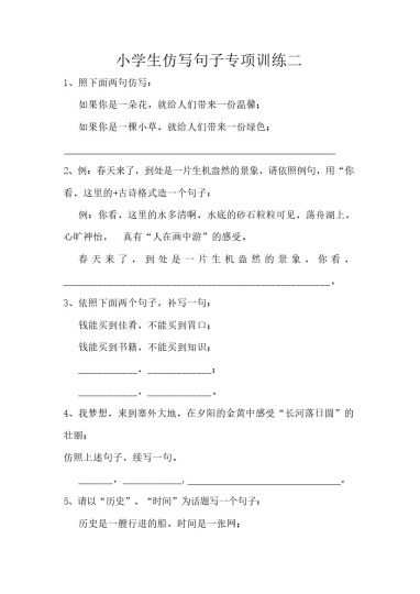 小学语文-仿写句子-专项训练（12页含答案）-可达学习资料
