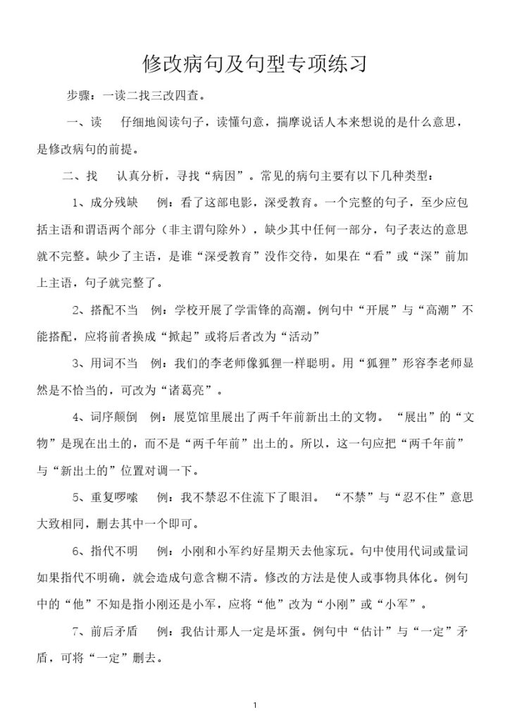小学语文修改病句专项训练含答案（一）-可达学习资料