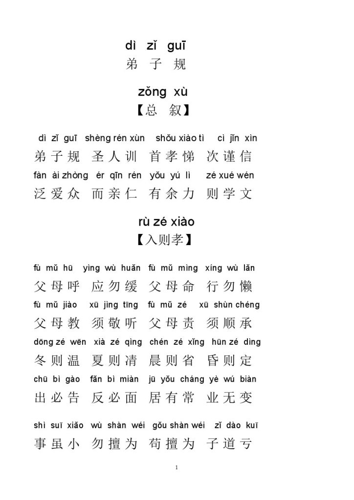 弟子规全文拼音版-可达学习资料