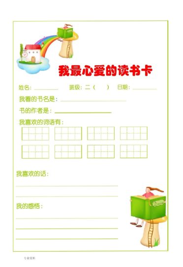 读书阅读卡模板-可达学习资料