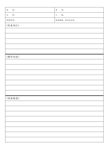 读书阅读笔记阅读摘录词语读后感记录-可达学习资料