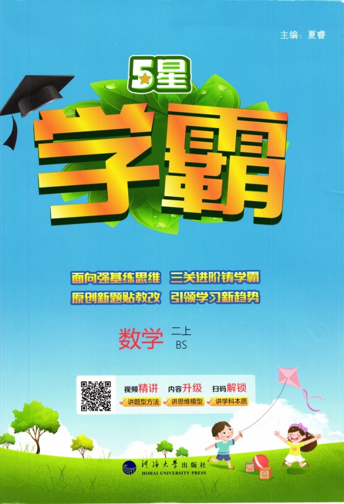 秋《五星学霸》数学2上BS-可达学习资料