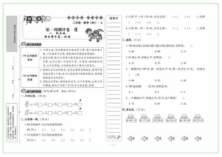 【周周大考卷】二上数学BS-可达学习资料