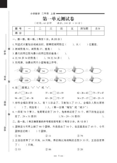 【北师版】第一单元测试卷1 二上数学-可达学习资料
