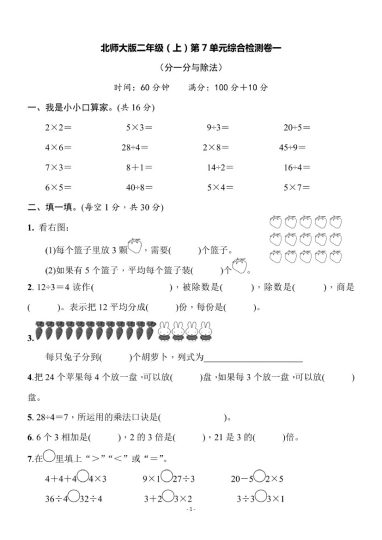 【北师版】第七单元测试卷1二上数学-可达学习资料