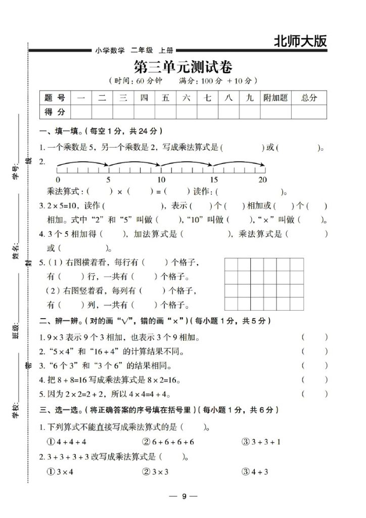 【北师版】第三单元测试卷1二上数学-可达学习资料