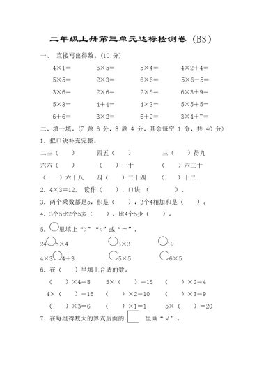 【北师版】第三单元测试卷2二上数学-可达学习资料