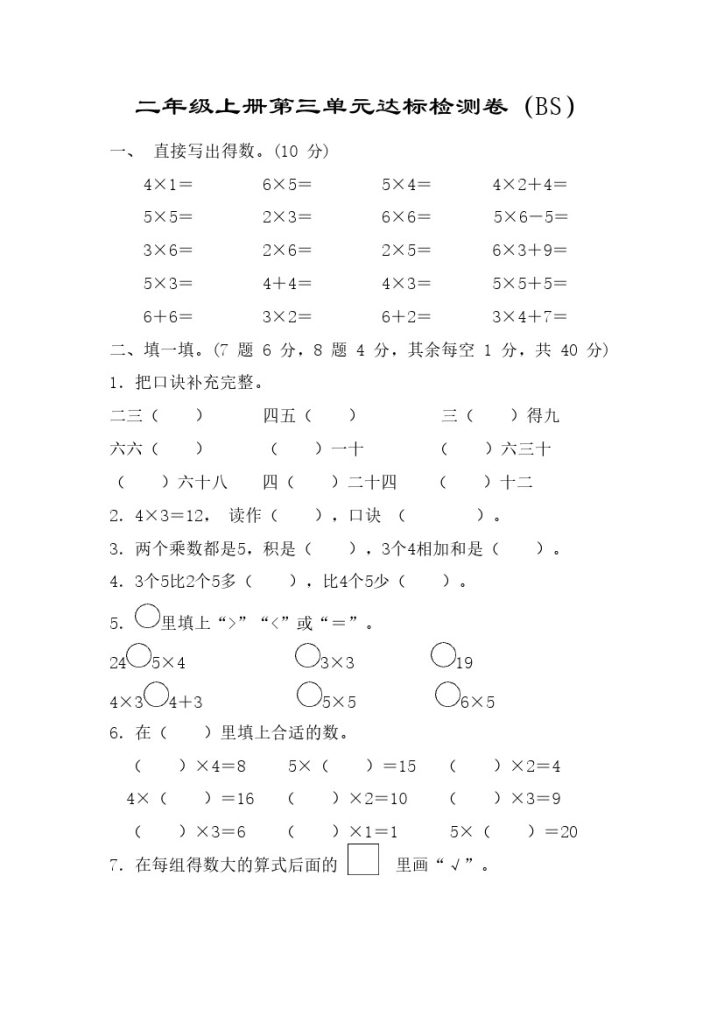 【北师版】第三单元测试卷2二上数学-可达学习资料