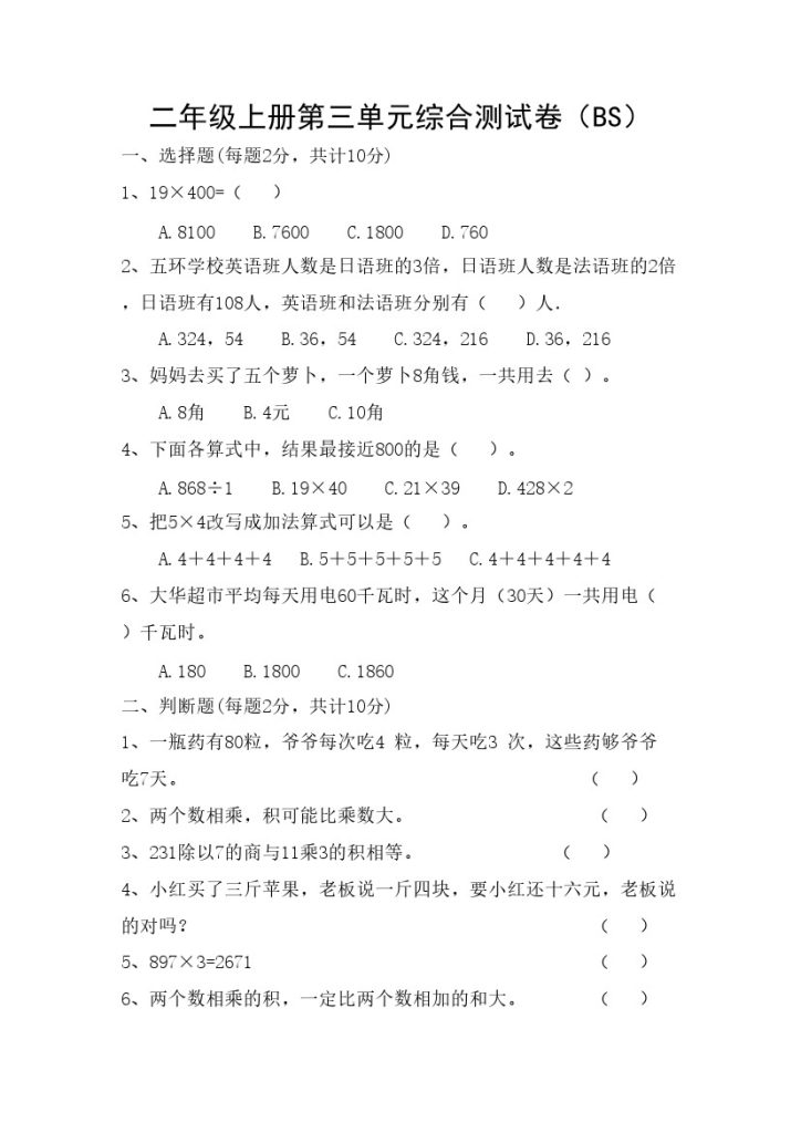 【北师版】第三单元测试卷3二上数学-可达学习资料