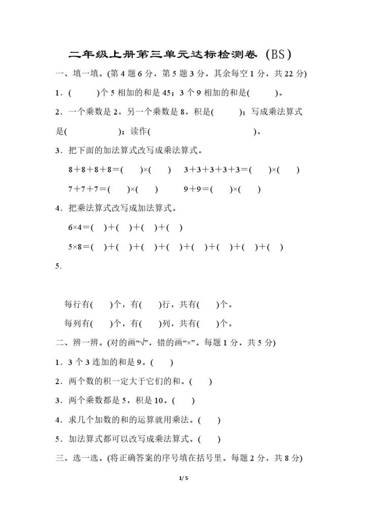【北师版】第三单元测试卷4二上数学-可达学习资料