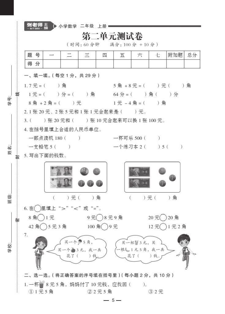 【北师版】第二单元测试卷1二上数学-可达学习资料