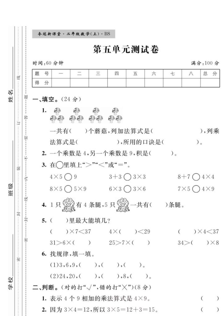 【北师版】第五单元测试卷3二上数学-可达学习资料