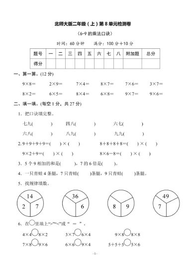 【北师版】第八单元测试卷1二上数学-可达学习资料