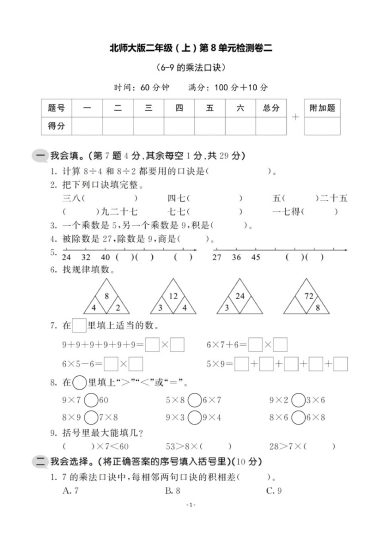 【北师版】第八单元测试卷2二上数学-可达学习资料