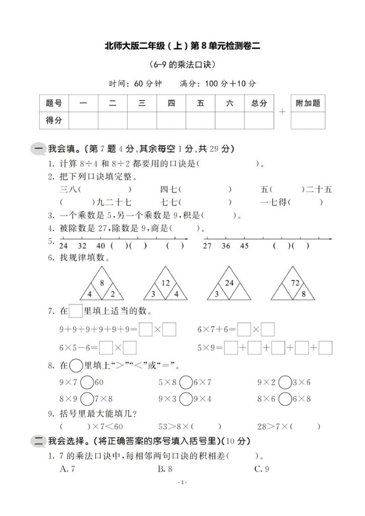 【北师版】第八单元测试卷2二上数学-可达学习资料