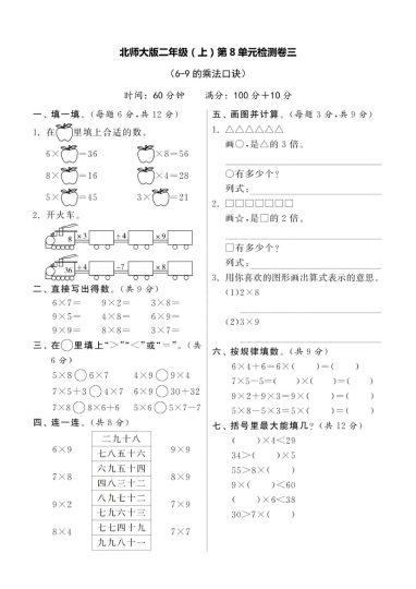 【北师版】第八单元测试卷3二上数学-可达学习资料