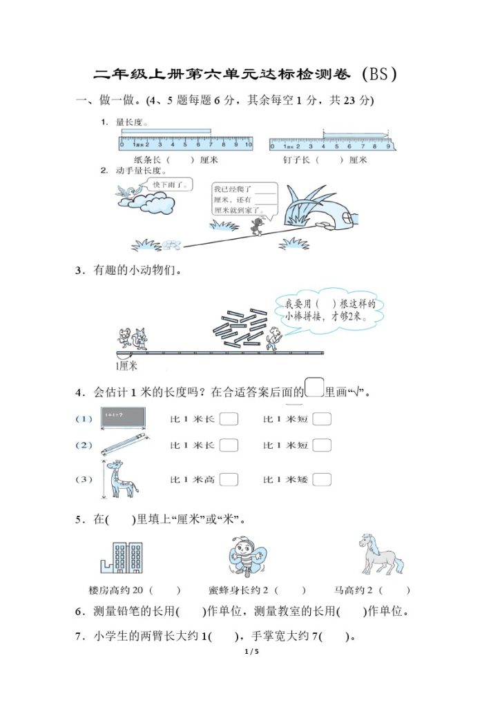 【北师版】第六单元测试卷1二上数学-可达学习资料