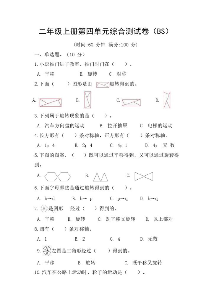 【北师版】第四单元测试卷2二上数学-可达学习资料