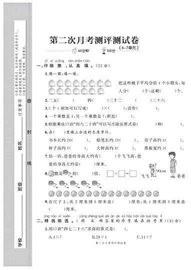 北师大版二年级数学上册第二次月考-可达学习资料