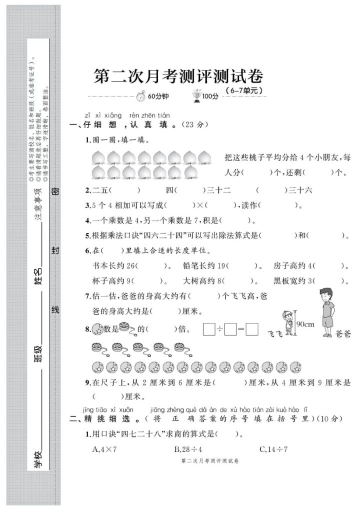 北师大版二年级数学上册第二次月考-可达学习资料