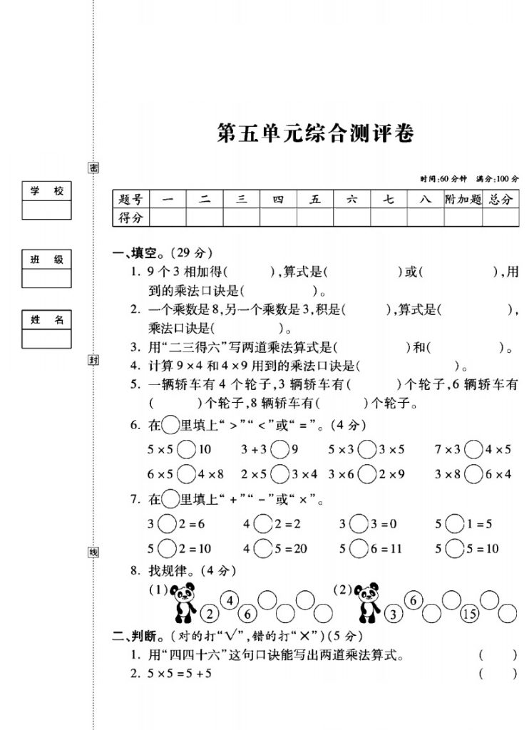 北师大版二年级数学上册第五单元模拟卷-可达学习资料