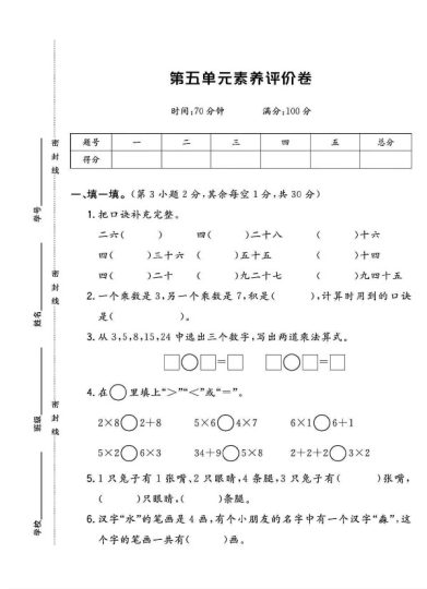 北师大版二年级数学上册第五单元素养评价卷-可达学习资料