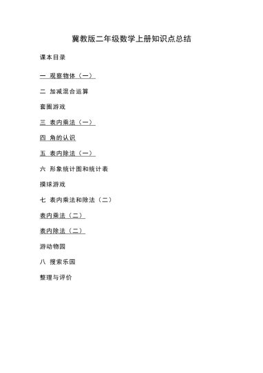 二（上)  数学 冀教版 知识点重点汇总-可达学习资料