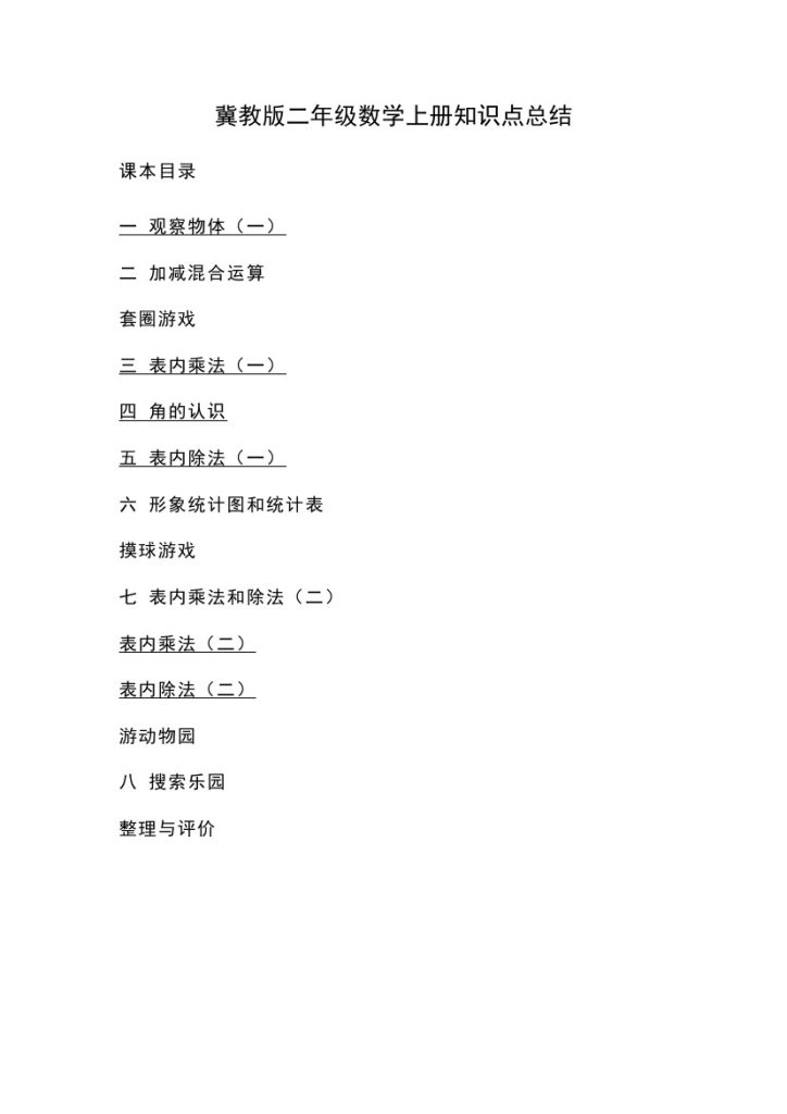 二（上)  数学 冀教版 知识点重点汇总-可达学习资料