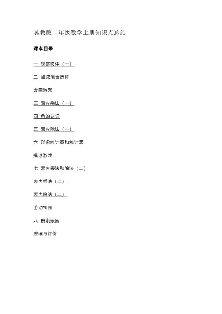 二（上）冀教版数学知识点汇总预习-可达学习资料