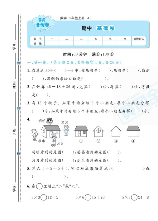 冀教版二年级数学上册期中试卷-可达学习资料