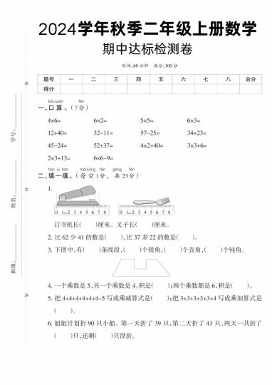 【期中达标检测卷】二上数学-可达学习资料