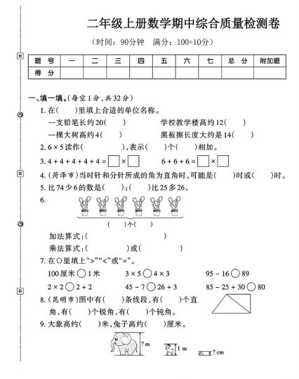 【期中综合质量检测卷】二上数学-可达学习资料