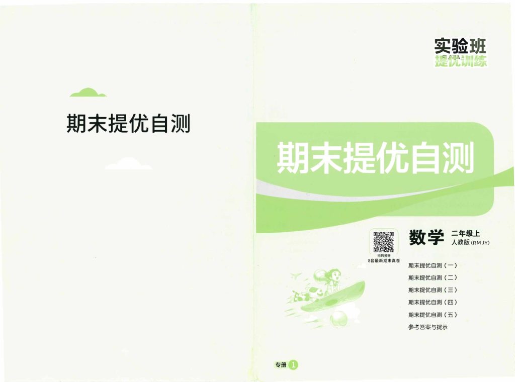 秋  《期末提优自测》2上RJ-可达学习资料