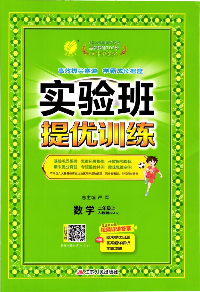 秋 《实验班提优训练》2上RJ-可达学习资料