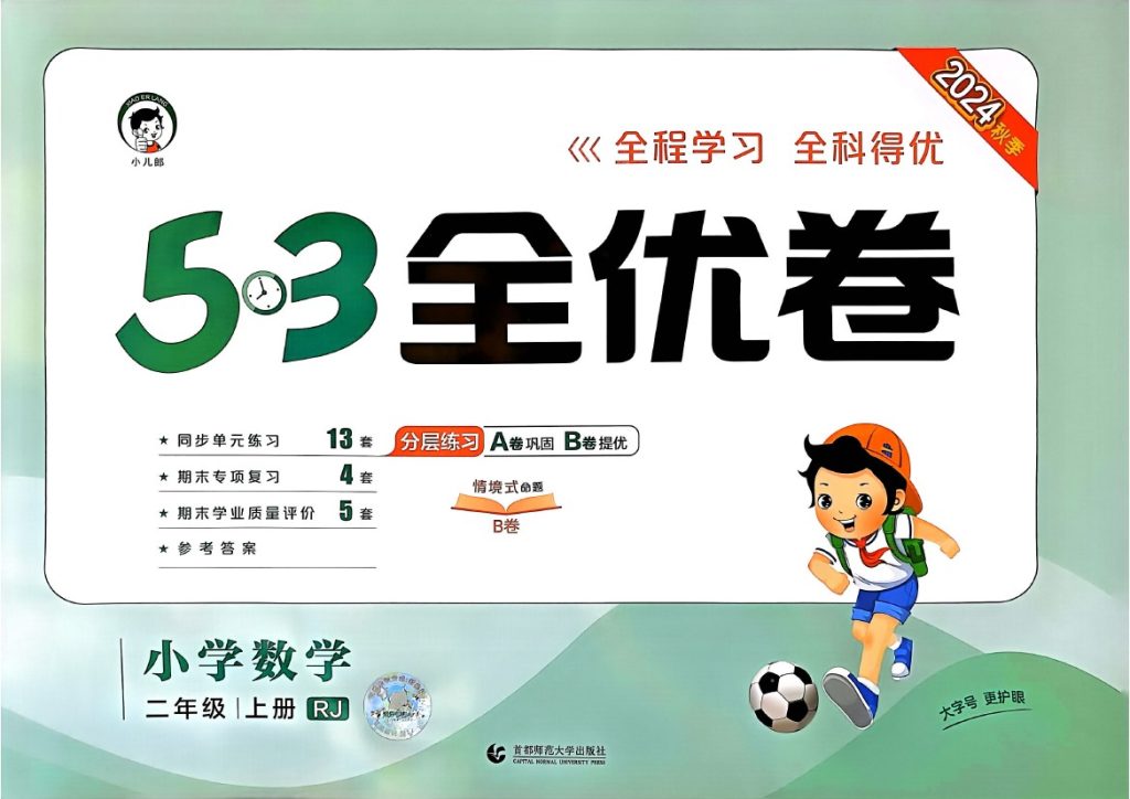 24秋53全优卷2上人教数学-可达学习资料