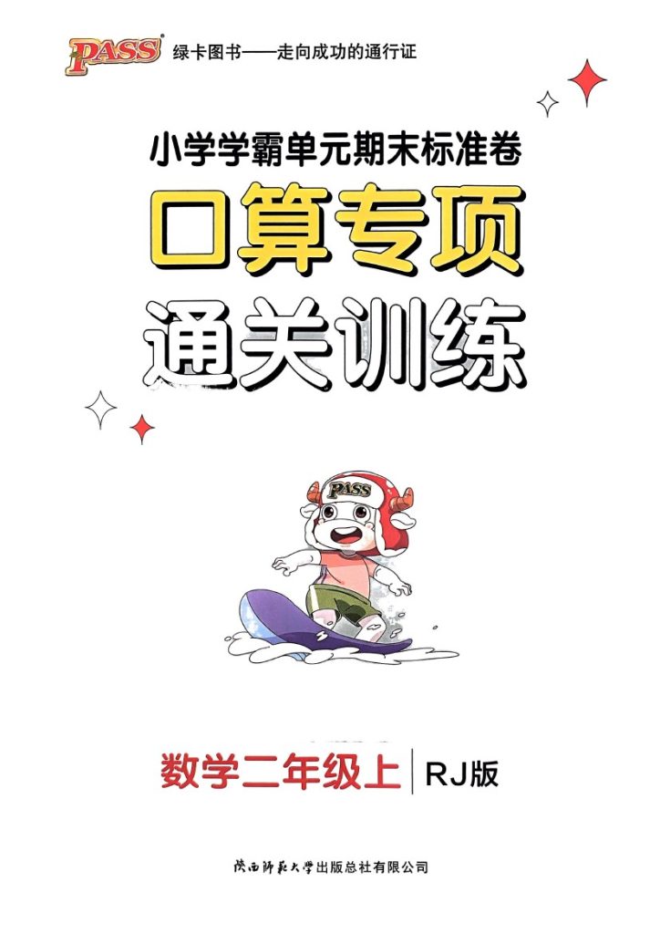 24秋小学学霸单元期末标准卷2上人教数学-口算-可达学习资料