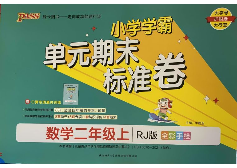24秋小学学霸单元期末标准卷2上人教数学-可达学习资料