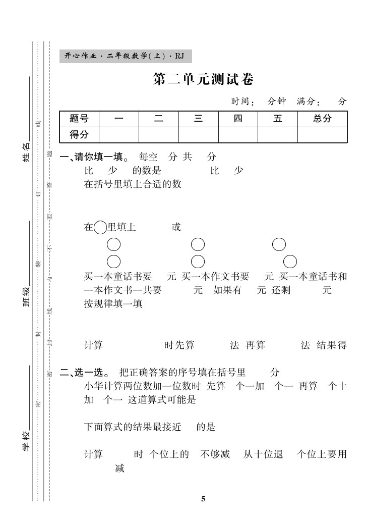 【人教版】第二单元测试卷 二上数学-可达学习资料