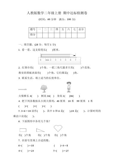【人教版】期中检测卷1-可达学习资料