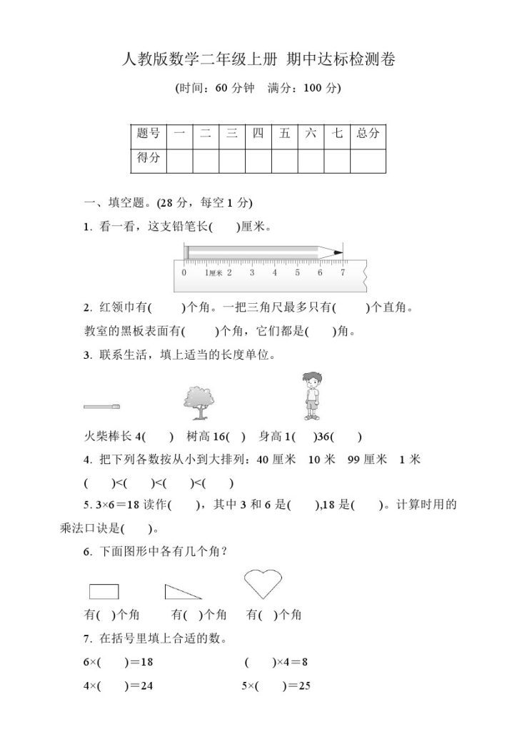 【人教版】期中检测卷1-可达学习资料