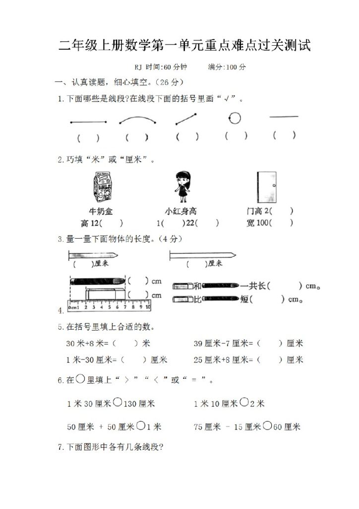 【人教版】第一单元测试卷2二上数学-可达学习资料