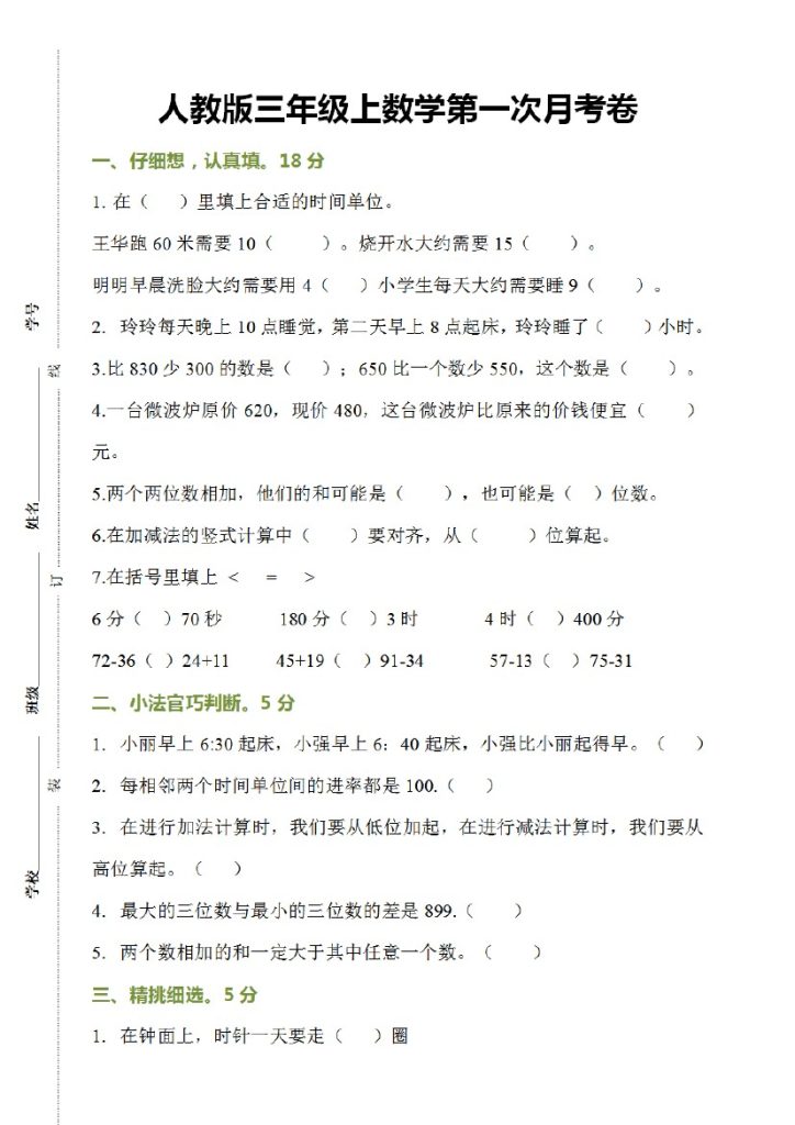 【人教版】第一次月考测试卷3-可达学习资料