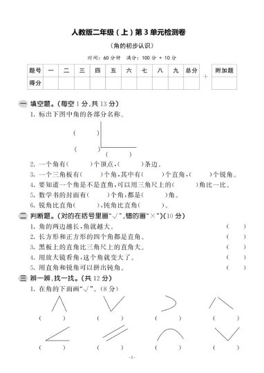 【人教版】第三单元测试卷1二上数学-可达学习资料