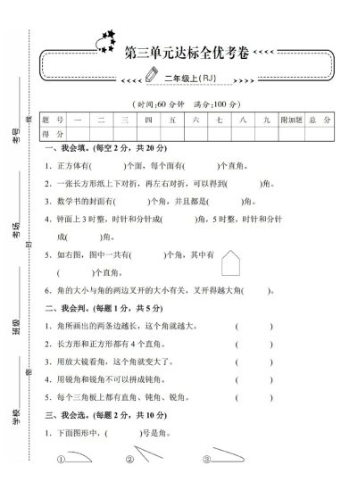 【人教版】第三单元测试卷2二上数学-可达学习资料