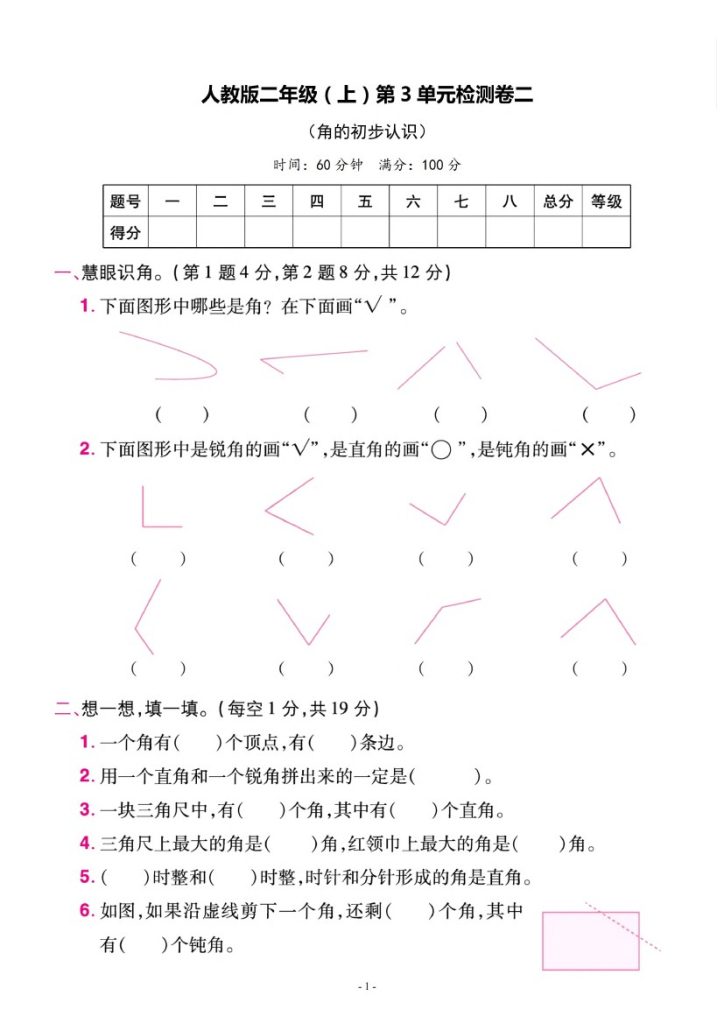 【人教版】第三单元测试卷3二上数学-可达学习资料