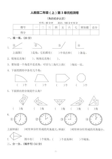 【人教版】第三单元测试卷4二上数学-可达学习资料