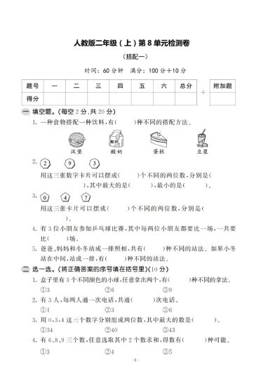 【人教版】第八单元测试卷2二上数学-可达学习资料