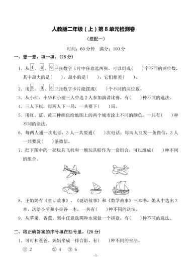 【人教版】第八单元测试卷3二上数学-可达学习资料
