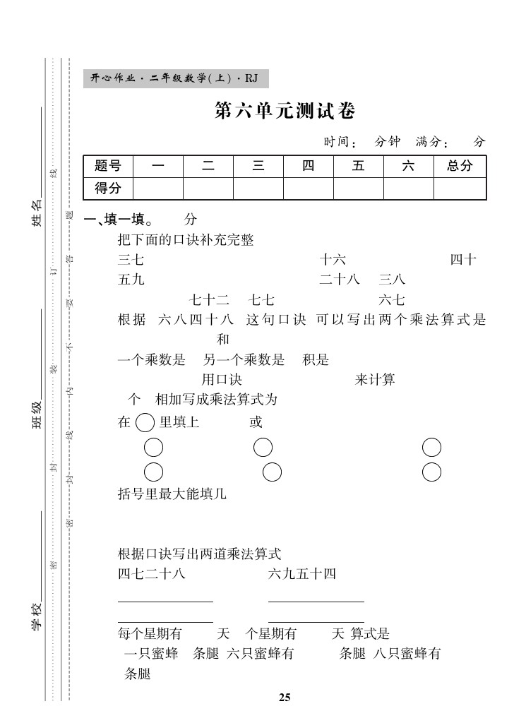 【人教版】第六单元测试卷1二上数学-可达学习资料